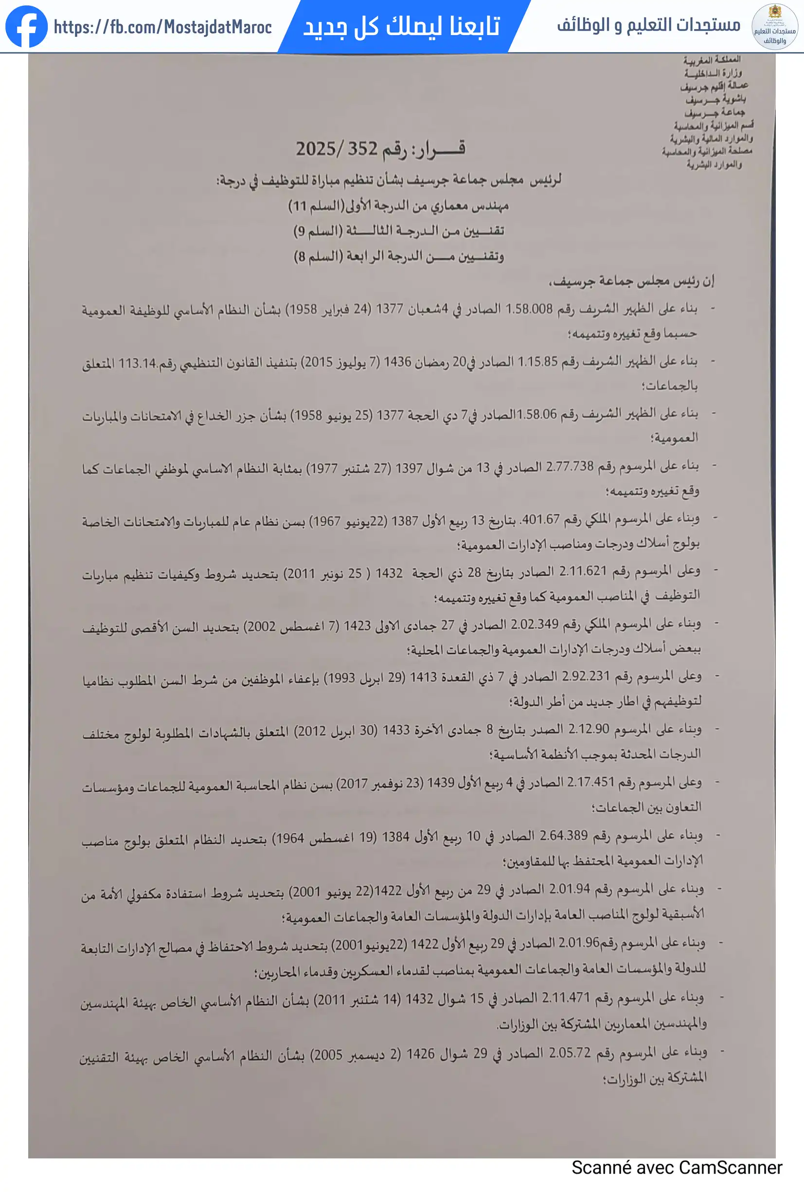 لائحة المدعوين لإجراء الاختبار الكتابي لمباراة توظيف تقني من الدرجة الرابعة - سلم 8 - 1